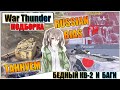 War Thunder - БЕДНЫЙ КВ-2, РИКОШЕТЫ И ФЕЙЛЫ #71