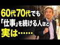 【警告】60代70代で「働くこと」をやめた人から一気に老け込む。幸福度を下げる恐ろしい共通点とは？