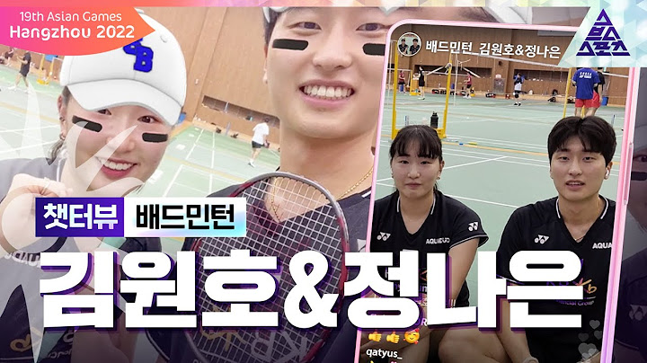 [챗터뷰] 배드민턴 혼합 복식 "케미 점수는? 100점 이건 거짓말입니다😆" [습츠_항저우아시안게임]