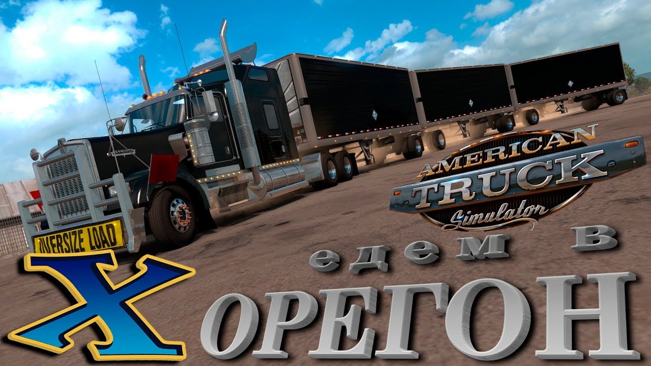 ATS {sp} на Logitech G27 "Едем в Орегон!"