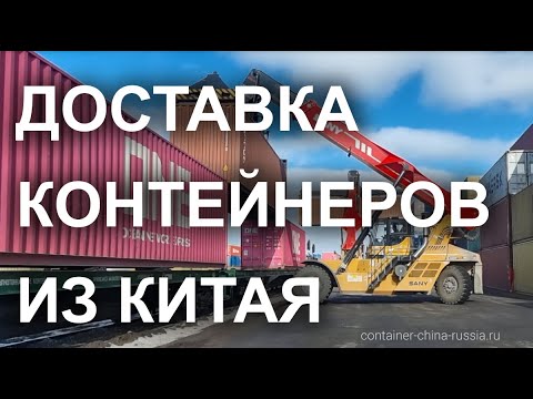 Доставка контейнеров из Китая в Россию