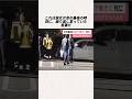 「ゴミだと思った」――9キロ止まらなかった深夜の悲劇#事件#事故