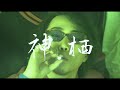 KAMISU GANG Part.2 ft.ShowyЯENZO, Noble, Trick lost Boy, Angry Stoner