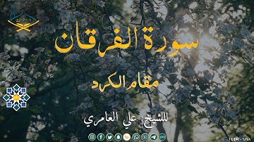 من سورة الفرقان مقام الكرد للشيخ: علي العامري