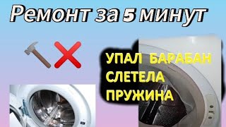 Упал барабан в стиральной машине из-за того, что слетела подвесная пружина амортизации🥺