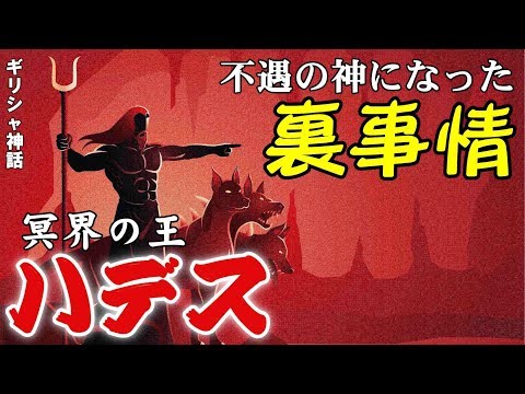 【ギリシャ神話】冥界の王ハデス！不遇の神になってしまった裏事情！