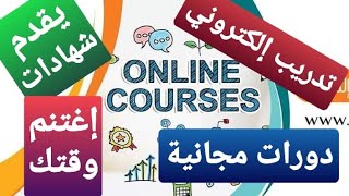 موقع  للتدريب الإلكتروني فيه دورات مجانية في مختلف المجالات مع أكاديمية الإبداع الخليجي