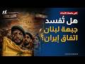 حزب الله يُصعد وإسرائيل تحشد لـ"النار الكبرى" على حدود لبنان