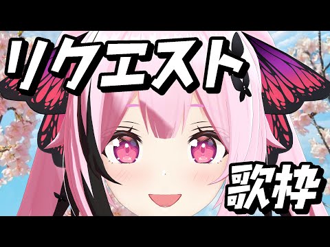 #歌枠 #縦型配信 リクエスト応えます！アニソン、J-POP、ボカロなどなどっ！ #shorts #あおぎり高校 #千代浦蝶美