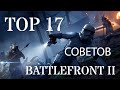 ТОП-17 советов для галактических битв в Battlefront 2