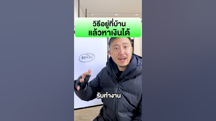 วิธีอยู่ที่บ้าน แล้วหาเงินได้ | วิธีหารายได้ ขายของและทำธุรกิจ EP.102
