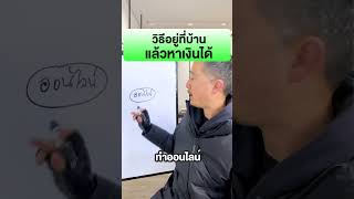 วิธีอยู่ที่บ้าน แล้วหาเงินได้ | วิธีหารายได้ ขายของและทำธุรกิจ EP.102 วิธีอยู่ที่บ้าน แล้วหาเงินได้ | วิธีหารายได้ ขายของและทำธุรกิจ EP.102