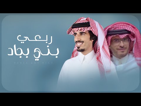 ربعي بني بجاد كلمات جلبان بن حنش الشهراني اداء حمد الطويل 2025 L وكل شهران العريضه فوق راسي معم