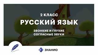 Русский Язык | 2 Класс | Звонкие И Глухие Согласные Звуки | Урок 15 | Знанио