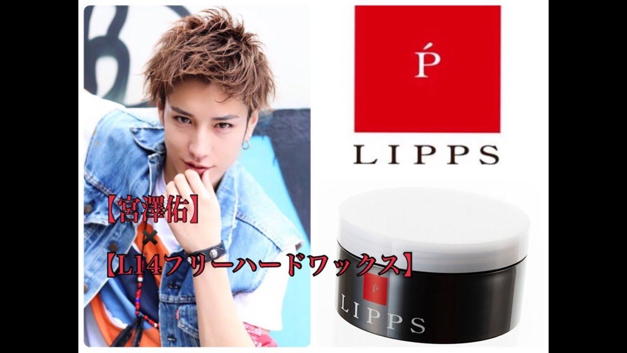 美容室lipps L14フリーハードワックス 宮澤佑 スタイリング イメージムービー Youtube