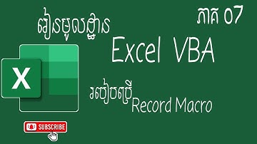 របៀបប្រើ Record Macro | How to record Macro in excel VBA #Part07 #VBA
