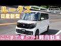 日産ルークス【新型】ここまで来たか！軽自動車 4代目ルークスを総編集長ムラカミが試乗＆レビュー！ #日産 #ルークス