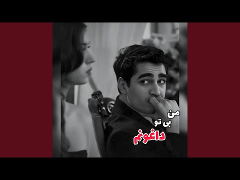 ریمیکس ترند من بی تو داغونم بیا بکن آرومم عربی و فارسی