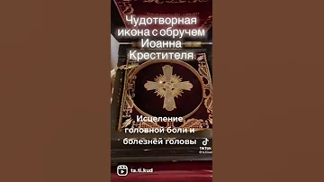 Чудотворная икона с обручем Иоанна Крестителя!