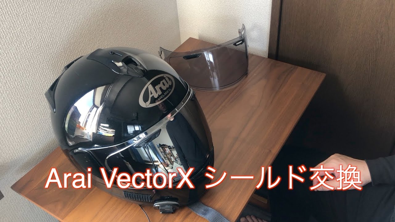 Arai Vectorxのシールド交換してみました Youtube