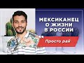 Мексиканец в России: изумление и разрыв шаблонов