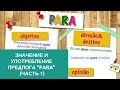 Курсы португальского языка "Значение и употребление предлога "para" (часть 1)"