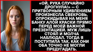 видео: «Ой, рука соскользнула!» — усмехнулась свекровь, плеснув мне на голову банку красной краски. картинка: «Ой, рука соскользнула!» — усмехнулась свекровь, плеснув мне на голову банку красной краски.