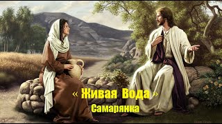 Христианские песни Самарянка