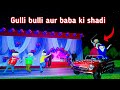 Gulli bulli aur baba ki shadi  gulli bulli  baba wedding  gulli bulli cartoon  make joke horror