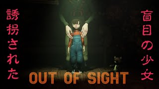 盲目の少女を導き、誘拐犯から逃げろ！【OUT OF SIGHT】