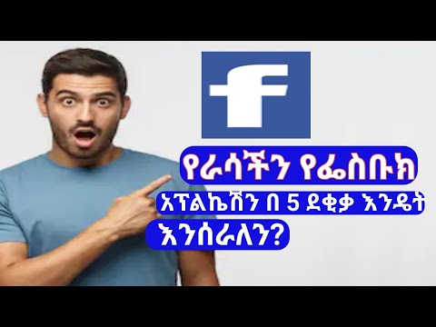 ቪዲዮ: የ Android ስልክ እንዴት እንደሚከፈት 5 ደረጃዎች (ከስዕሎች ጋር)