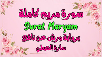 سورة مريم كاملة برواية ورش  مصحف التجويد | تلاوة سارة الهبطي | Quran Surat Maryam | By Sara Al Habti