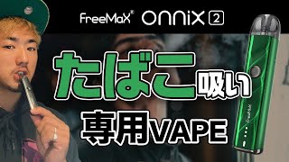 【電子タバコ】大人気のOnnixがたばこ吸い専用になってリリース！！FreeMax Onnix2