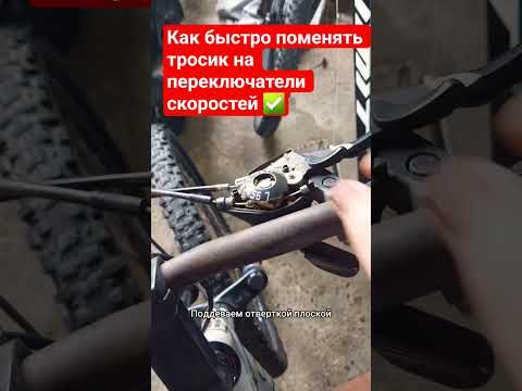 Как поменять тросик на переключатели скоростей 👨🔧 #велосипед #ремонт #рекомендации #shorts