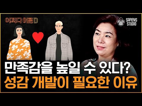 배정원 교수 | EP.2 만족스러운 성생활을 위한 10가지 꿀팁! [어쩌다어른D]