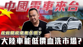 【中國車真的要來了】比亞迪攻台有搞頭嗎? 揭密最終售價你買單嗎? Ft.蟹老闆& 柏諭 【弘達來揭密】