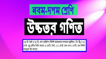 নবম-দশম শ্রেণি : উচ্চতর গণিত | ঘন জ্যামিতি | অনুশীলনী : ১৩ | প্রশ্ন নং : ২২