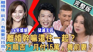 【新聞挖挖哇】離婚幹嘛住一起？獨家！方順吉斷14年婚姻曝離婚嫩妻關鍵！夫妻各有新歡「月付15萬」贍養費？呂文婉對前夫充滿恐懼？婚變後的荒謬生活！20251003｜來賓：方順吉、呂文婉、詹佳真、陳玲玲