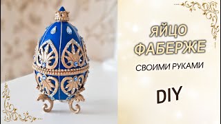 A royal egg in the style of Faberge with your own hands as a gift for Easter. DIY Easter Decor
