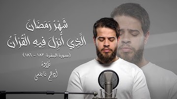 شَهْرُ رَمَضَانَ الَّذِي أُنزِلَ فِيهِ الْقُرْآنُ [ ١٨٣ - ١٨٦ : سورة البقرة] | تلاوة أدهم نابلسي