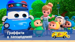 Школьный автобус🚌 Гордон. Сезон 3 - Серия 9. Граффити в заповеднике - Мультфильм