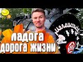 Ладога - дорога жизни / Санкт-Петербург