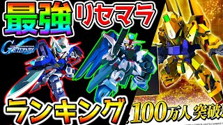 【Gジェネ】緊急9400発！最強リセマラ！ぶっ壊れ最強機体最強キャラは？高速リセマラ可能！リセマラやり方【ジージェネ エターナル SDガンダム ジージェネレーション エターナル】
