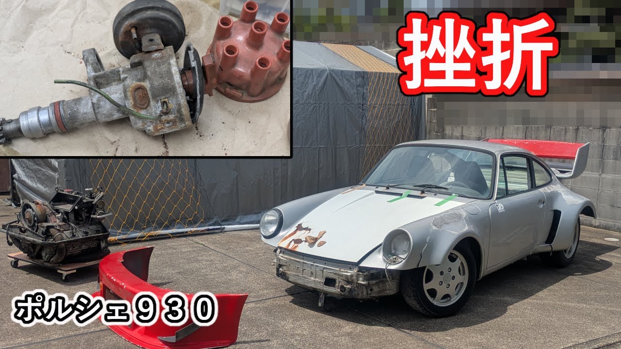 正直止めたくなる、迫りくる汚いパーツ達、ポルシェ930