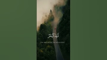 قل لو كان البحر مدادا لكلمات ربي - #سعد_الغامدي - #سورة_الكهف #حالة_واتس
