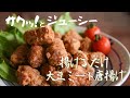 揚げるだけ大豆ミート唐揚げ