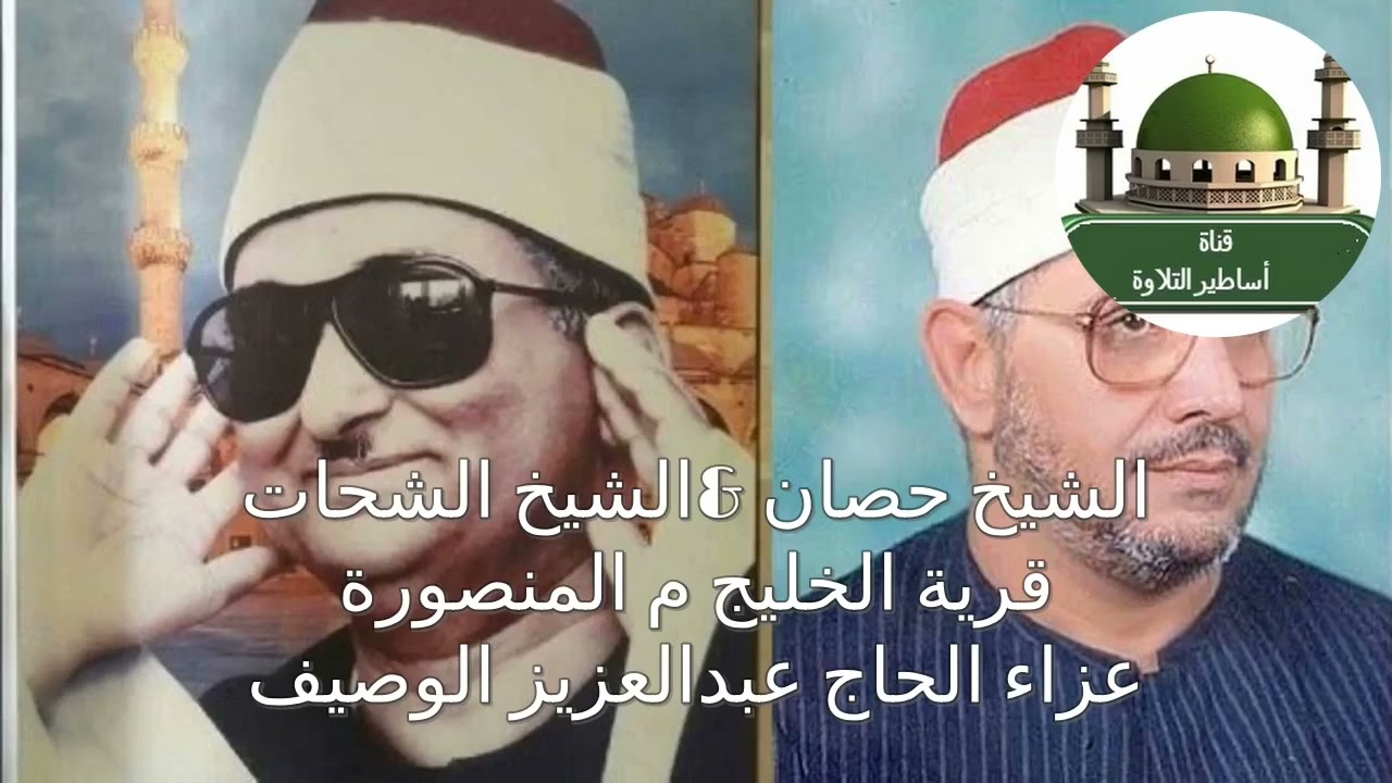 لأول مرة يجتمع الشيخ حصان مع الشيخ الشحات محمد أنور في عزاء واحد من قرية الخليج في الثمانينييات