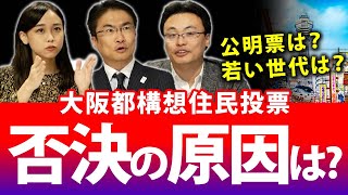 大阪都構想再び否決原因は？公明党の票？？若い世代？分析すると...｜第50回 選挙ドットコムちゃんねる #1