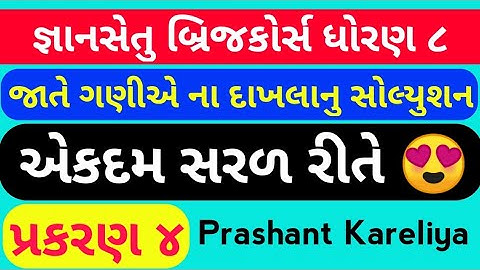 Gyansetu std 8 maths ch 4 solution 😍 | જ્ઞાનસેતુ ધોરણ ૮ ગણિત પ્રકરણ ૪ | Prashant Kareliya