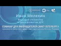 Иван Мелехин. Семинар для работодателей 29 июня 2022 года